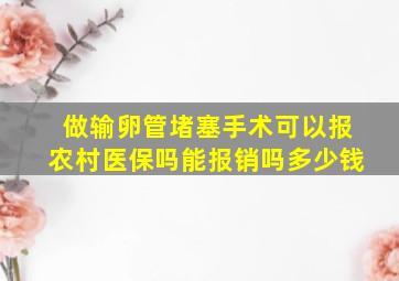 做输卵管堵塞手术可以报农村医保吗能报销吗多少钱