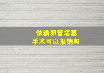 做输卵管堵塞手术可以报销吗