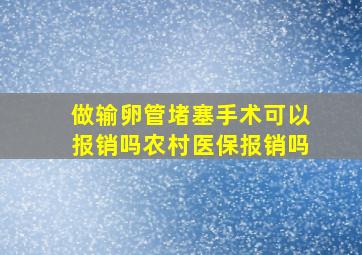 做输卵管堵塞手术可以报销吗农村医保报销吗