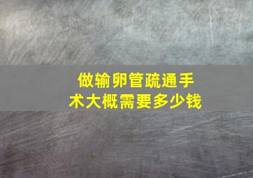 做输卵管疏通手术大概需要多少钱