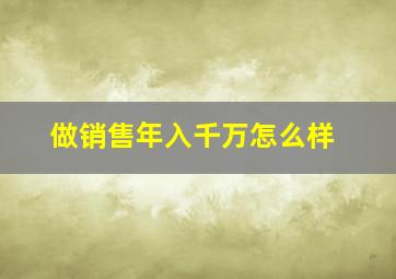 做销售年入千万怎么样