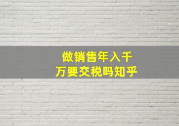 做销售年入千万要交税吗知乎