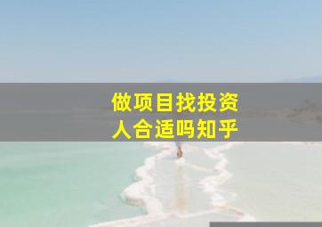 做项目找投资人合适吗知乎