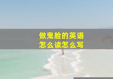 做鬼脸的英语怎么读怎么写