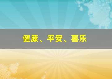 健康、平安、喜乐