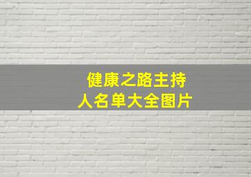 健康之路主持人名单大全图片