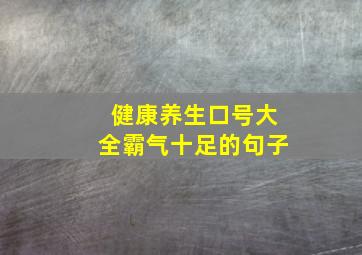 健康养生口号大全霸气十足的句子