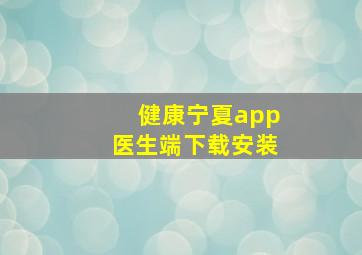 健康宁夏app医生端下载安装