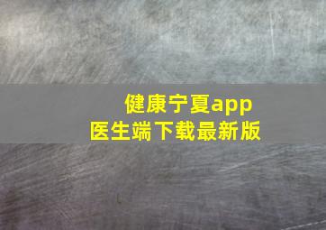 健康宁夏app医生端下载最新版