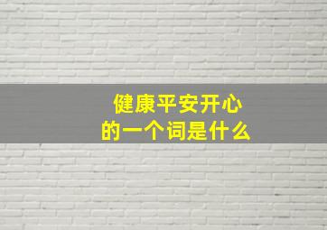 健康平安开心的一个词是什么