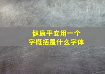 健康平安用一个字概括是什么字体