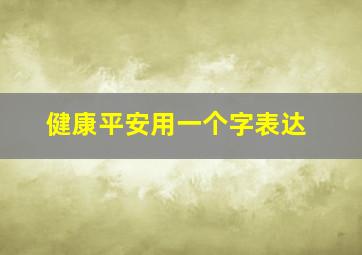 健康平安用一个字表达