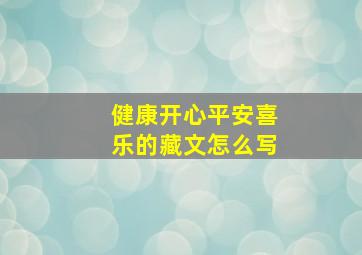 健康开心平安喜乐的藏文怎么写