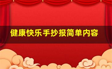 健康快乐手抄报简单内容