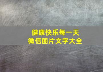 健康快乐每一天微信图片文字大全