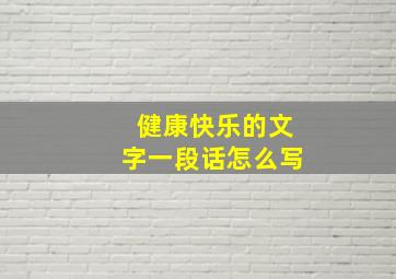 健康快乐的文字一段话怎么写