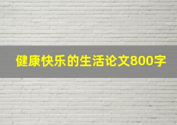 健康快乐的生活论文800字