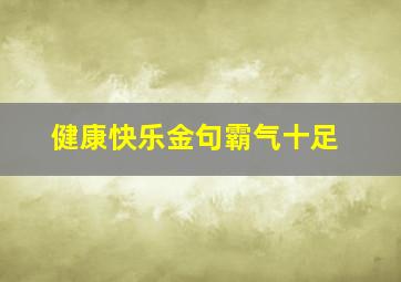 健康快乐金句霸气十足