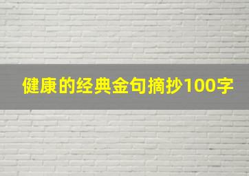 健康的经典金句摘抄100字