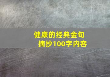 健康的经典金句摘抄100字内容