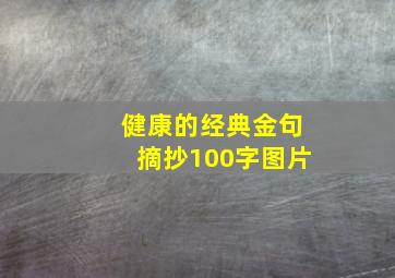 健康的经典金句摘抄100字图片