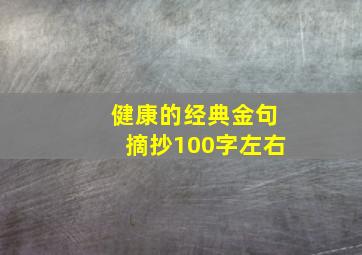 健康的经典金句摘抄100字左右