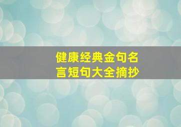 健康经典金句名言短句大全摘抄