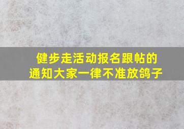 健步走活动报名跟帖的通知大家一律不准放鸽子