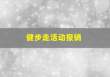 健步走活动报销