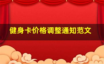 健身卡价格调整通知范文