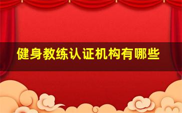 健身教练认证机构有哪些