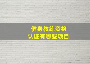 健身教练资格认证有哪些项目