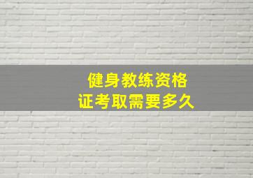 健身教练资格证考取需要多久