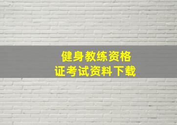 健身教练资格证考试资料下载