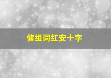 储组词红安十字