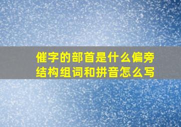 催字的部首是什么偏旁结构组词和拼音怎么写