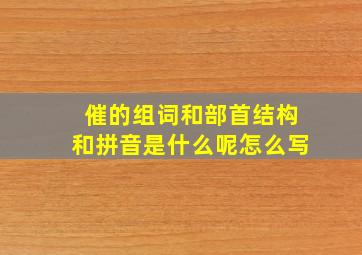 催的组词和部首结构和拼音是什么呢怎么写