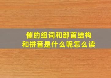 催的组词和部首结构和拼音是什么呢怎么读