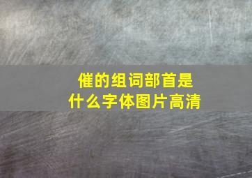 催的组词部首是什么字体图片高清