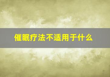 催眠疗法不适用于什么