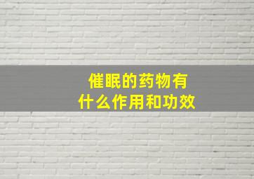 催眠的药物有什么作用和功效