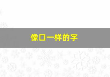 像口一样的字