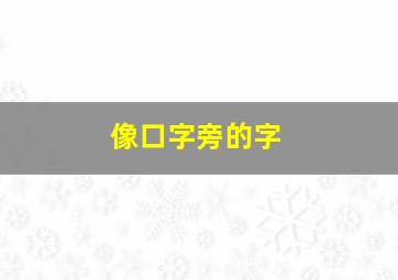 像口字旁的字