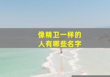 像精卫一样的人有哪些名字