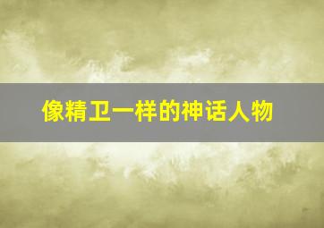 像精卫一样的神话人物