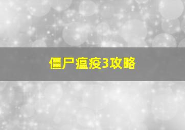 僵尸瘟疫3攻略