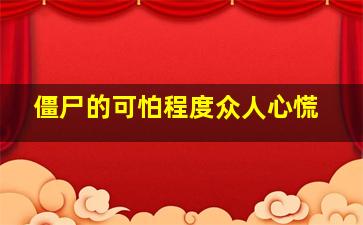 僵尸的可怕程度众人心慌