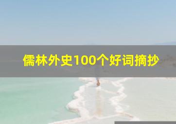 儒林外史100个好词摘抄