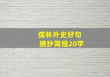 儒林外史好句摘抄简短20字