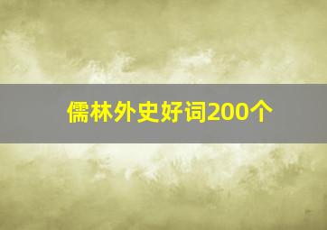 儒林外史好词200个